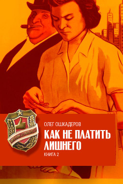 Читать онлайн книгу Как не платить лишнего. Книга 2 автор Ошкадеров Олег Валерьевич Книга Как не платить лишнего. Книга 2