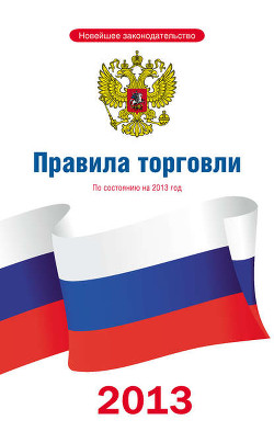 Книга Правила торговли: по состоянию на 2013 год