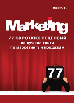 Книга 77 коротких рецензий на лучшие книги по маркетингу и продажам