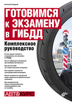 Книга Готовимся к экзамену в ГИБДД. Комплексное руководство