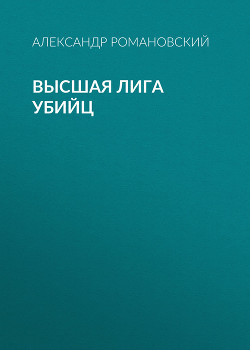 Читать онлайн книгу Высшая лига убийц автор Романовский Александр Георгиевич Книга Высшая лига убийц