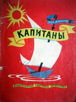 Книга Капитаны