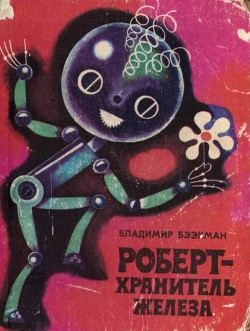Книга Роберт — хранитель железа
