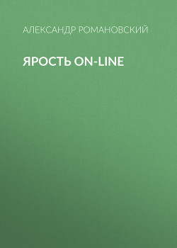 Читать онлайн книгу Ярость on-line автор Романовский Александр Георгиевич Книга Ярость on-line