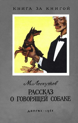 Читать онлайн книгу Рассказ о говорящей собаке (с илл.) автор Лоскутов Михаил Петрович Книга Рассказ о говорящей собаке (с илл.)