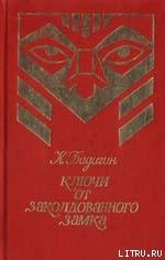 Читать онлайн книгу Ключи от заколдованного замка автор Бадигин Константин Сергеевич Книга Ключи от заколдованного замка