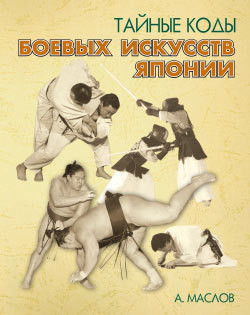 Книга Тайные коды боевых искусств Японии
