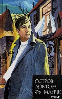 Книга Остров доктора Фу Манчи