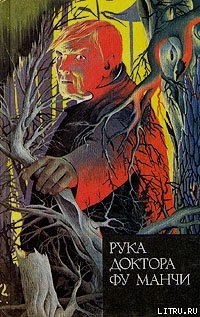 Читать онлайн книгу Рука доктора Фу Манчи автор Ромер Сакс Книга Рука доктора Фу Манчи