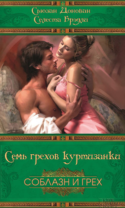 Книга Семь грехов куртизанки
