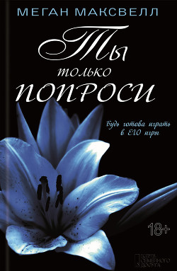 Читать онлайн книгу Ты только попроси автор Максвелл Меган Книга Ты только попроси