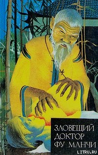 Читать онлайн книгу Зловещий доктор Фу Манчи автор Ромер Сакс Книга Зловещий доктор Фу Манчи