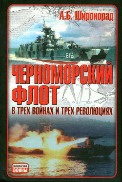 Читать онлайн книгу Черноморский флот в трех войнах и трех революциях автор Широкорад Александр Борисович Книга Черноморский флот в трех войнах и трех революциях