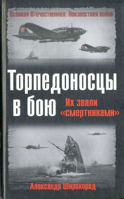Книга Торпедоносцы в бою. Их звали «смертниками».
