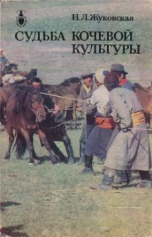 Читать онлайн книгу Судьба кочевой культуры автор Жуковская Наталия Львовна Книга Судьба кочевой культуры
