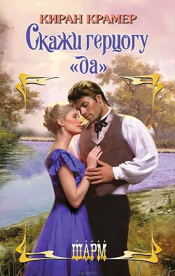 Читать онлайн книгу Скажи герцогу «да» автор Крамер Киран Книга Скажи герцогу «да»