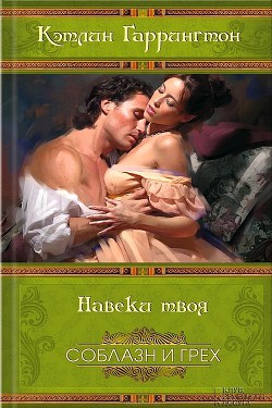Читать онлайн книгу Навеки твоя автор Харрингтон (Гаррингтон) Кэтлин Книга Навеки твоя