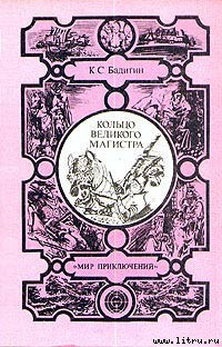 Книга Кольцо великого магистра