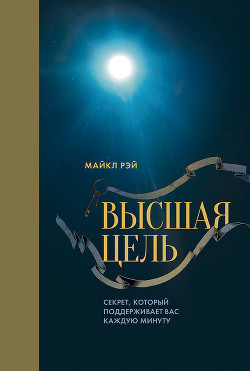 Читать онлайн книгу Высшая цель. Секрет, который поддерживает вас каждую минуту автор Высоцкий Владимир А. Книга Высшая цель. Секрет, который поддерживает вас каждую минуту