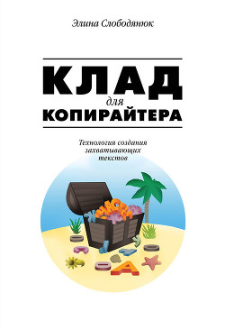 Книга Клад для копирайтера. Технология создания захватывающих текстов