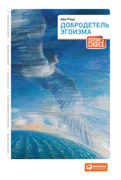 Читать онлайн книгу Добродетель эгоизма автор Рэнд Айн Книга Добродетель эгоизма