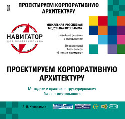 Читать онлайн книгу Проектируем корпоративную архитектуру автор Кондратьев Вячеслав Леонидович Книга Проектируем корпоративную архитектуру