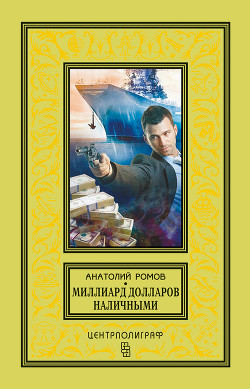 Книга Миллиард долларов наличными