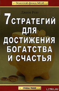 Читать онлайн книгу 7 стратегий для достижения богатства и счастья автор Рон Джим Книга 7 стратегий для достижения богатства и счастья