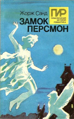 Читать онлайн книгу Замок Персмон. Зеленые призраки. Последняя любовь автор Санд Жорж Книга Замок Персмон. Зеленые призраки. Последняя любовь