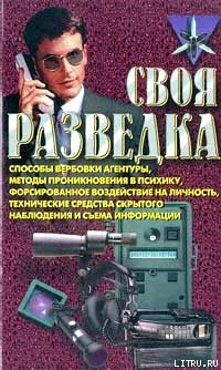 Книга Своя разведка