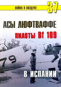 Читать онлайн книгу Асы люфтваффе пилоты Bf 109 в Испании автор Иванов С. В. Книга Асы люфтваффе пилоты Bf 109 в Испании