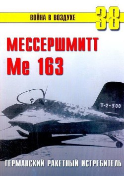 Читать онлайн книгу Me 163 ракетный истребитель Люфтваффе автор Иванов С. В. Книга Me 163 ракетный истребитель Люфтваффе