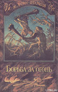 Читать онлайн книгу Борьба за огонь автор Рони-старший Жозеф Анри Книга Борьба за огонь