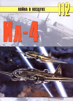 Читать онлайн книгу Ил-4 автор Иванов С. В. Книга Ил-4