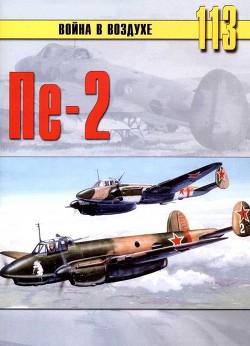 Читать онлайн книгу Пе-2 автор Иванов С. В. Книга Пе-2