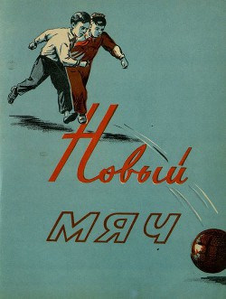 Читать онлайн книгу Новый мяч автор Бахори Абдумалик Книга Новый мяч