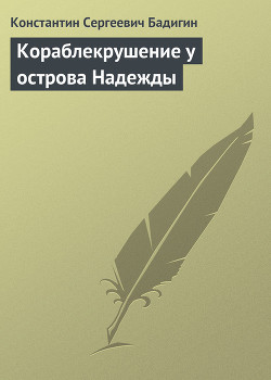 Книга Кораблекрушение у острова Надежды