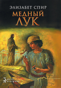 Читать онлайн книгу Медный лук автор Спир Элизабет Джордж Книга Медный лук