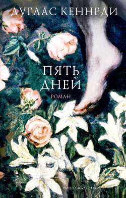 Читать онлайн книгу Пять дней автор Кеннеди Дуглас Книга Пять дней