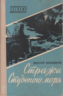 Читать онлайн книгу Стражи Студеного моря автор Михайлов Виктор Семенович Книга Стражи Студеного моря
