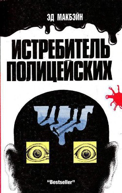 Читать онлайн книгу Истребитель полицейских (Ненавидящий полицейских) автор Макбейн Эд Книга Истребитель полицейских (Ненавидящий полицейских)