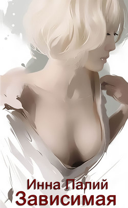 Книга Зависимая (СИ)