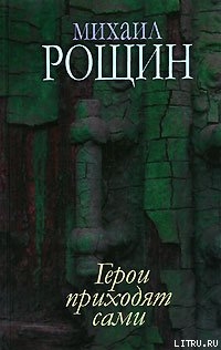 Читать онлайн книгу Галоши счастья автор Рощин Михаил Михайлович Книга Галоши счастья