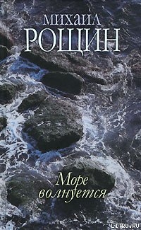 Читать онлайн книгу Спешите делать добро автор Рощин Михаил Михайлович Книга Спешите делать добро