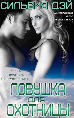 Читать онлайн книгу Ловушка для охотницы (ЛП) автор Дэй Сильвия Книга Ловушка для охотницы (ЛП)