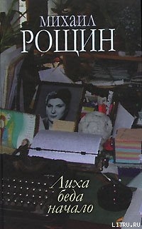Читать онлайн книгу Валентин и Валентина автор Рощин Михаил Михайлович Книга Валентин и Валентина