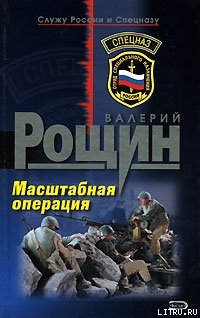 Книга Масштабная операция