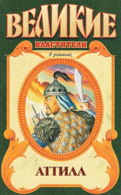 Читать онлайн книгу Сокровища Аттилы автор Соловьев Анатолий Петрович Книга Сокровища Аттилы