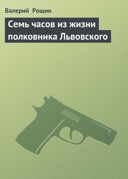 Книга Семь часов из жизни полковника Львовского