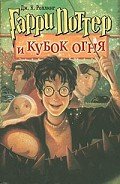 Читать онлайн книгу Гарри Поттер и Кубок огня (с илл. из фильма) автор Роулинг Джоан Кэтлин Книга Гарри Поттер и Кубок огня (с илл. из фильма)